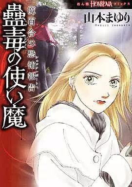 中古】B6コミック 魔百合の恐怖報告 蠱毒の使い魔 / 山本まゆり - メルカリ