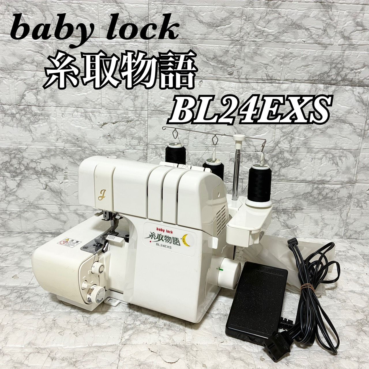 動作確認済 ペダル付き】JUKI baby lock 糸取物語 BL24EXS 動作確認済 ペダル付き】JUKI baby lock 糸取物語 BL24EXS