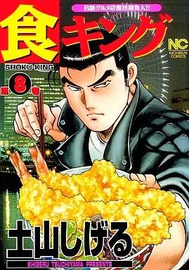 中古】B6コミック 食キング(8) / 土山しげる - メルカリ