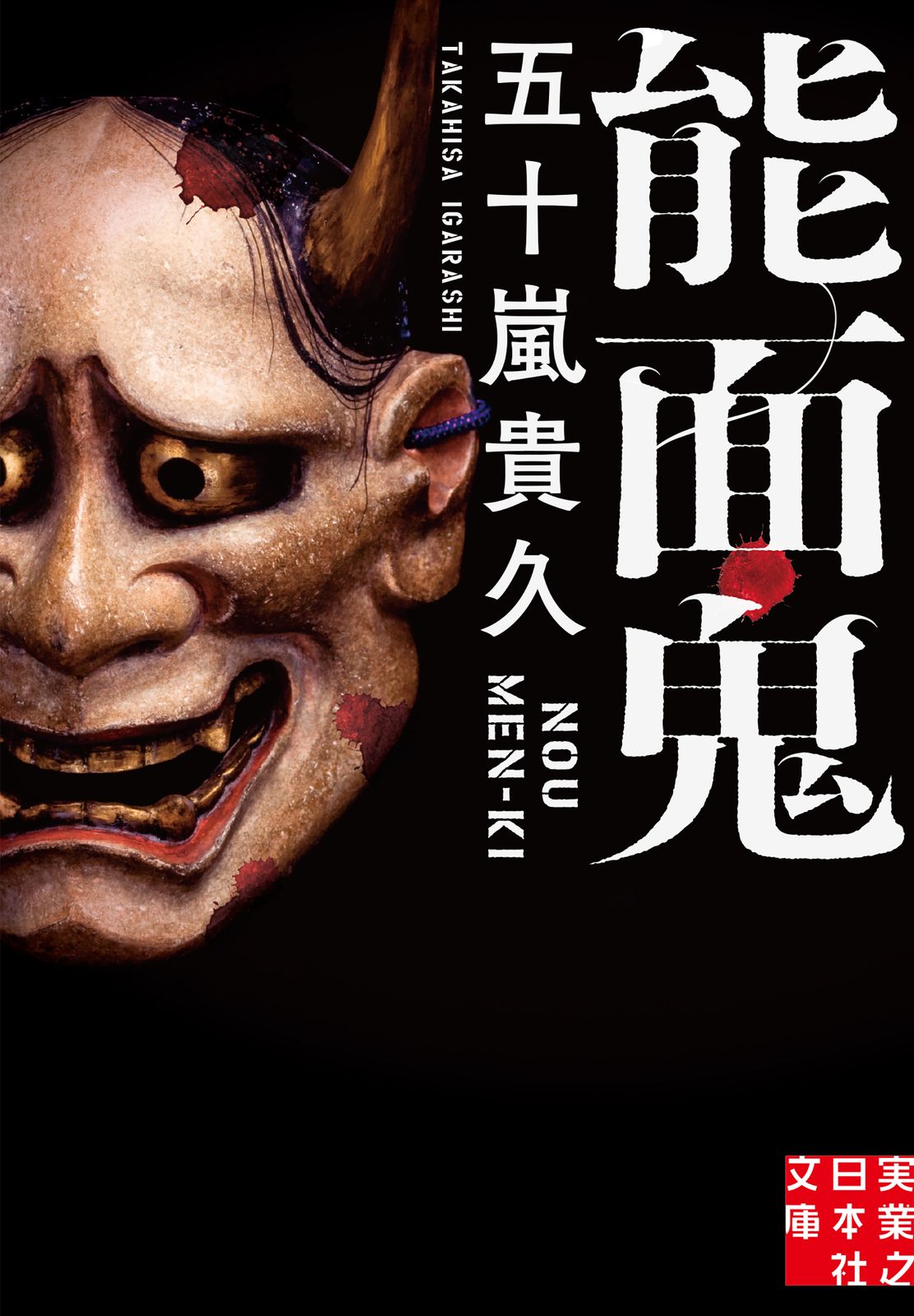 能面鬼/実業之日本社/五十嵐貴久（文庫） - メルカリ