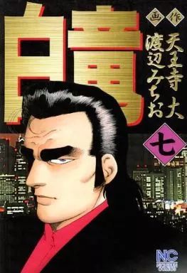 中古】B6コミック 白竜(7) / 渡辺みちお - メルカリ