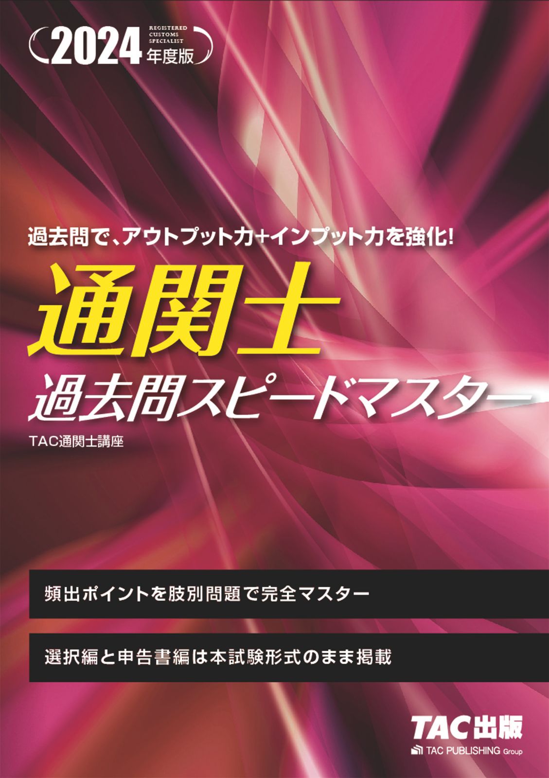 通関士過去問スピードマスター 2024年度版/TAC/TAC株式会社