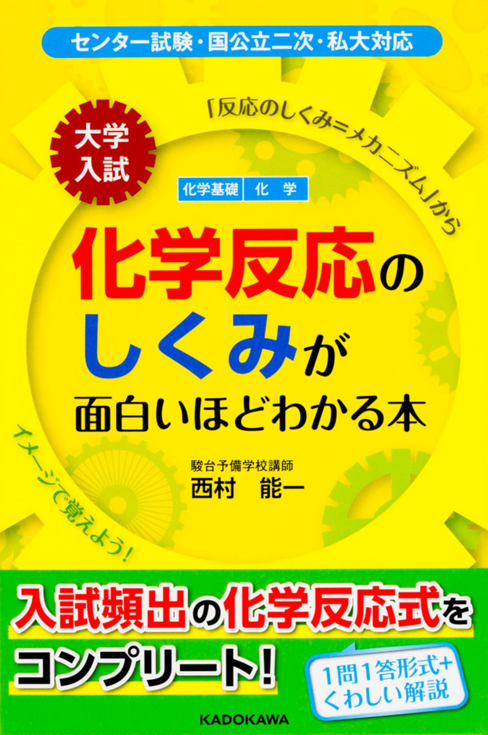 大学入試化学反応のしくみが面白いほどわかる本 化学基礎 化学