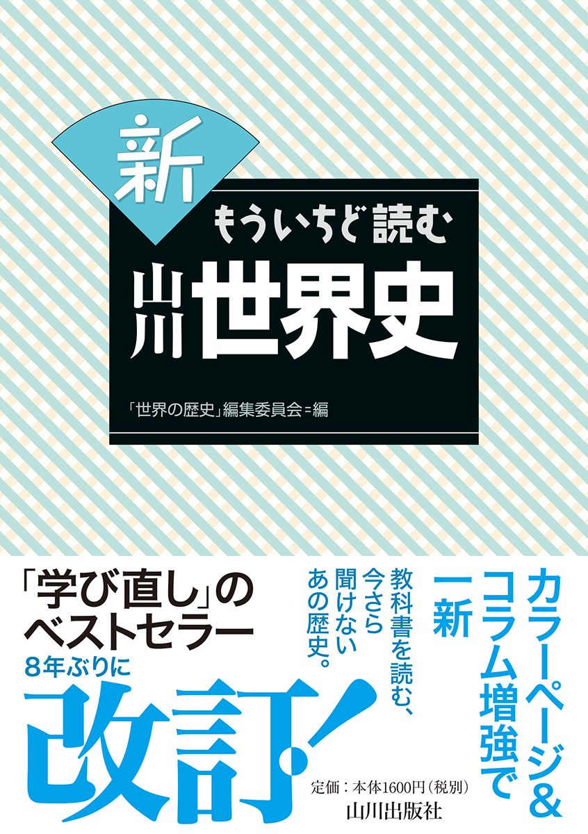 新もういちど読む山川世界史/山川出版社（千代田区）/「世界の歴史