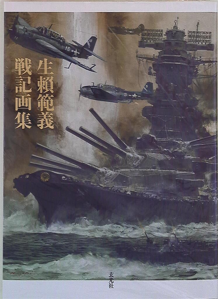 玄光社 生頼範義 生頼範義 戦記画集 - メルカリ