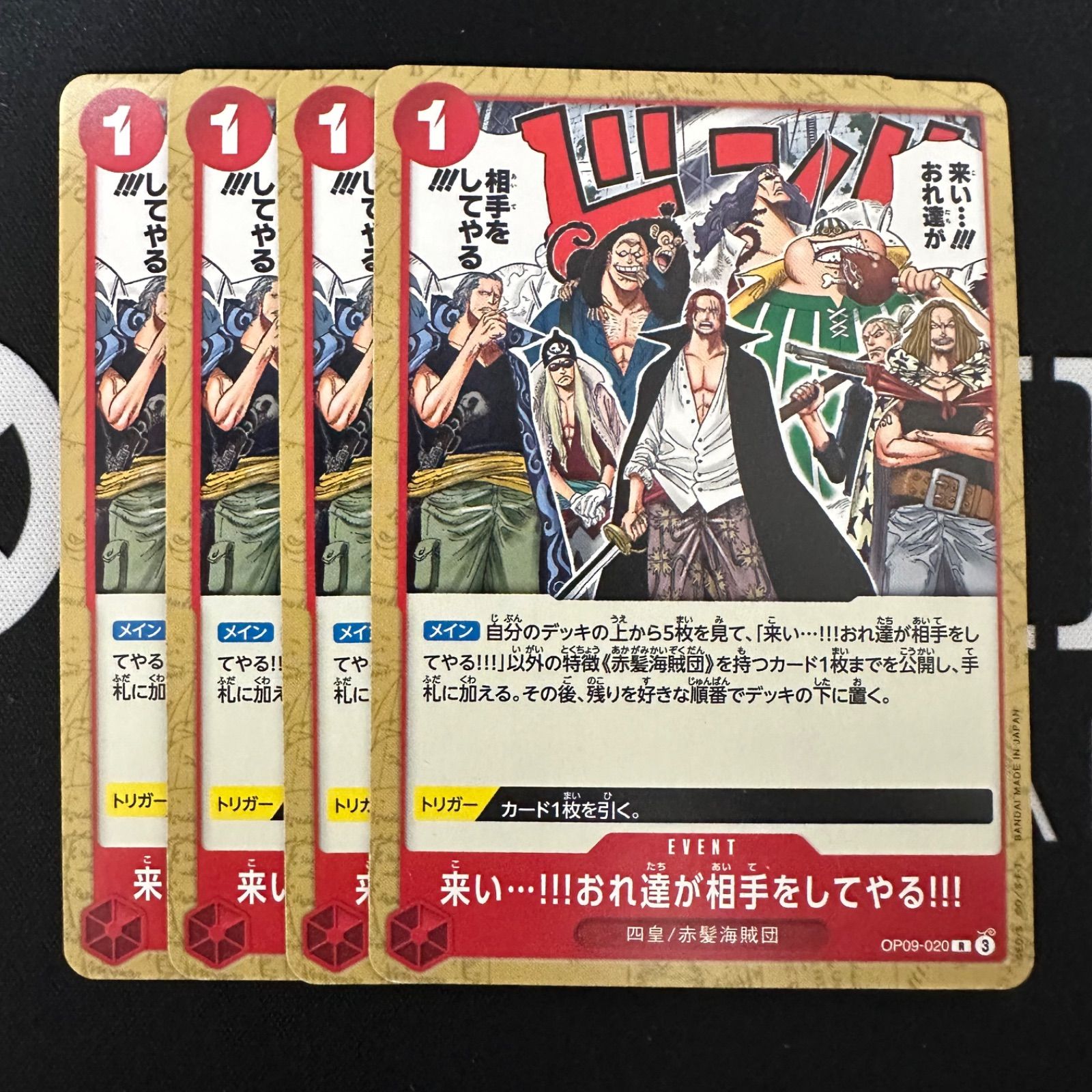 来い…!!!おれ達が相手をしてやる!!!「R」(赤)[OP09-020] - メルカリ