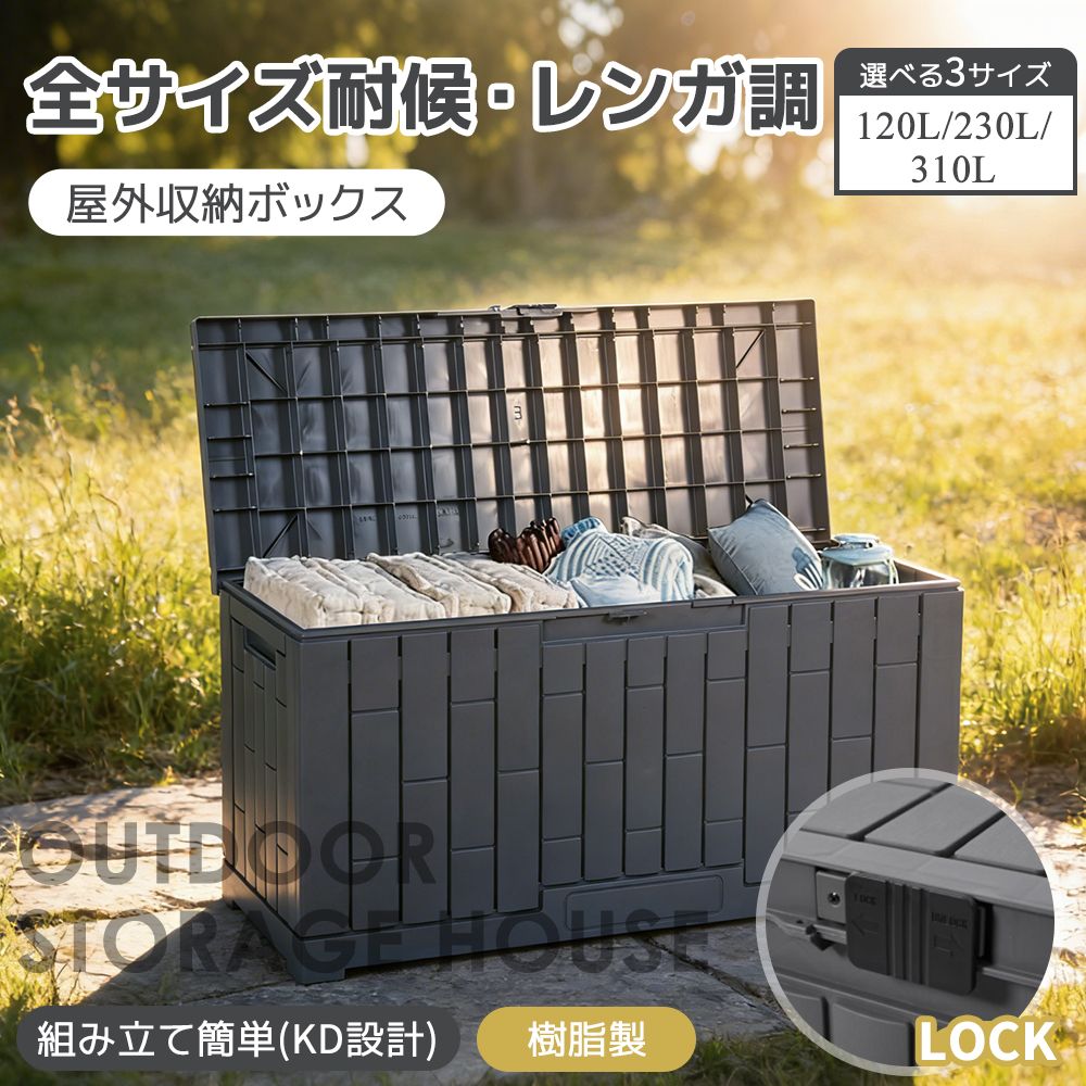 新入荷」全新品 【グレー 310L 51*115*58cm】戸外収納庫 レンガ調 収納