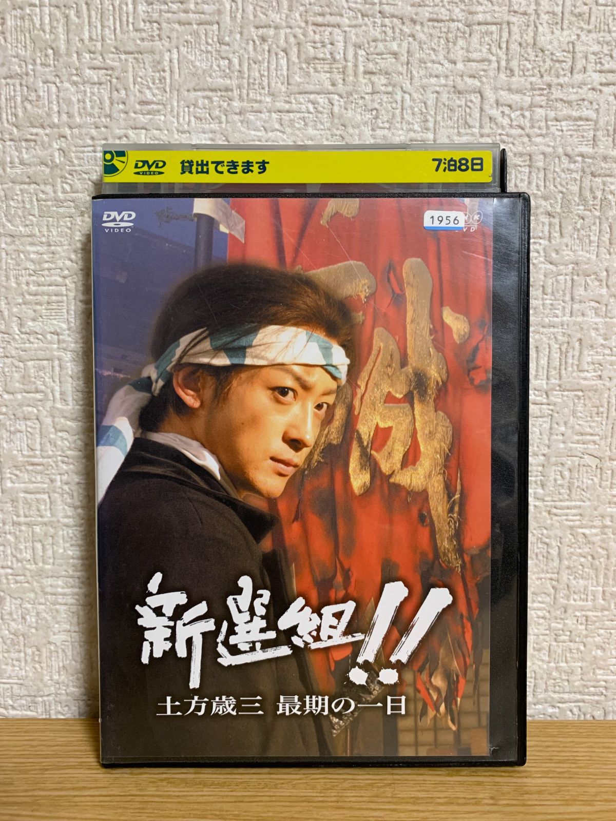 新選組!!土方歳三 最期の一日 DVD - メルカリ