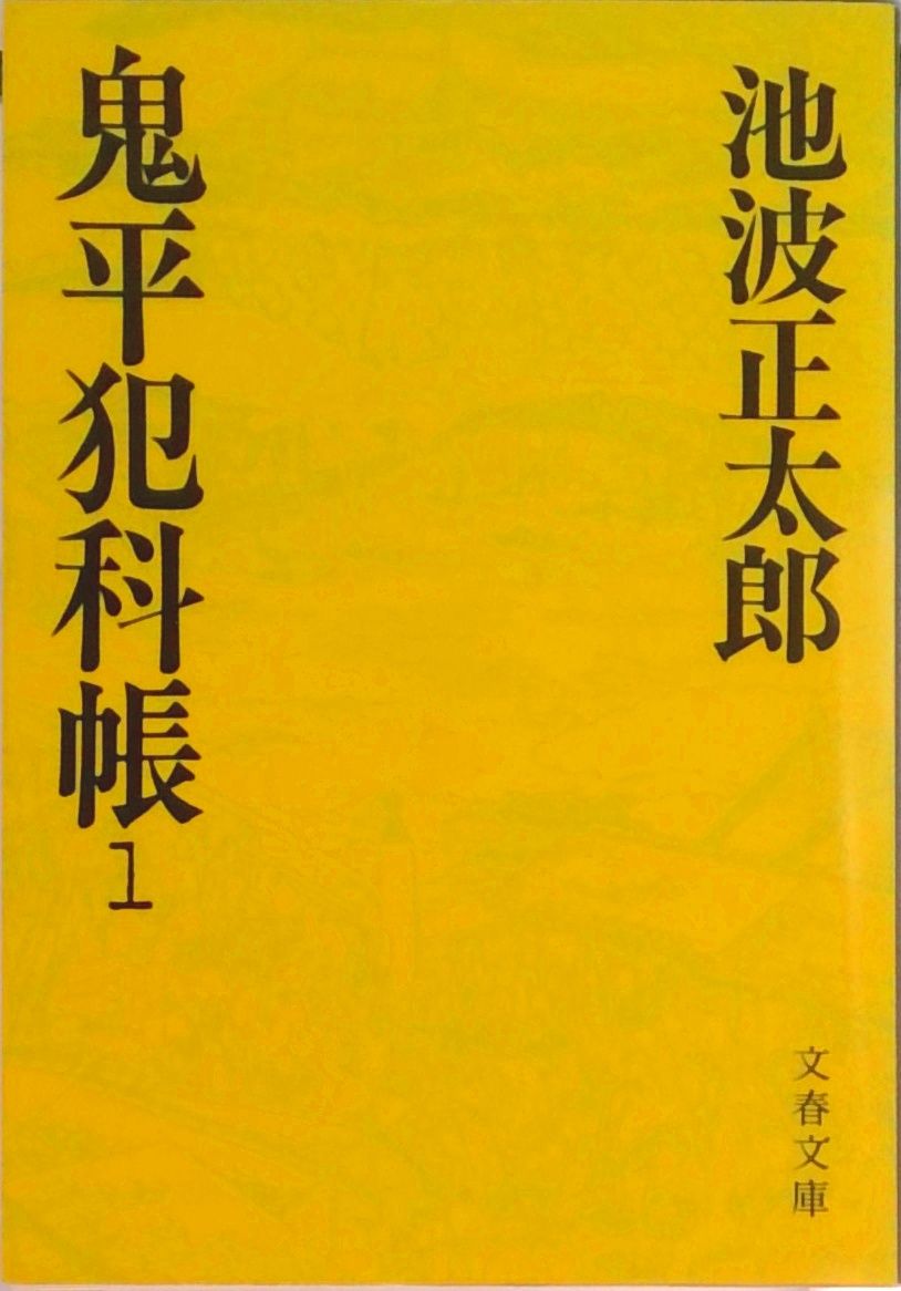 鬼平犯科帳 全24巻 完結セット (文春文庫)（文庫） 全巻セット - メルカリ