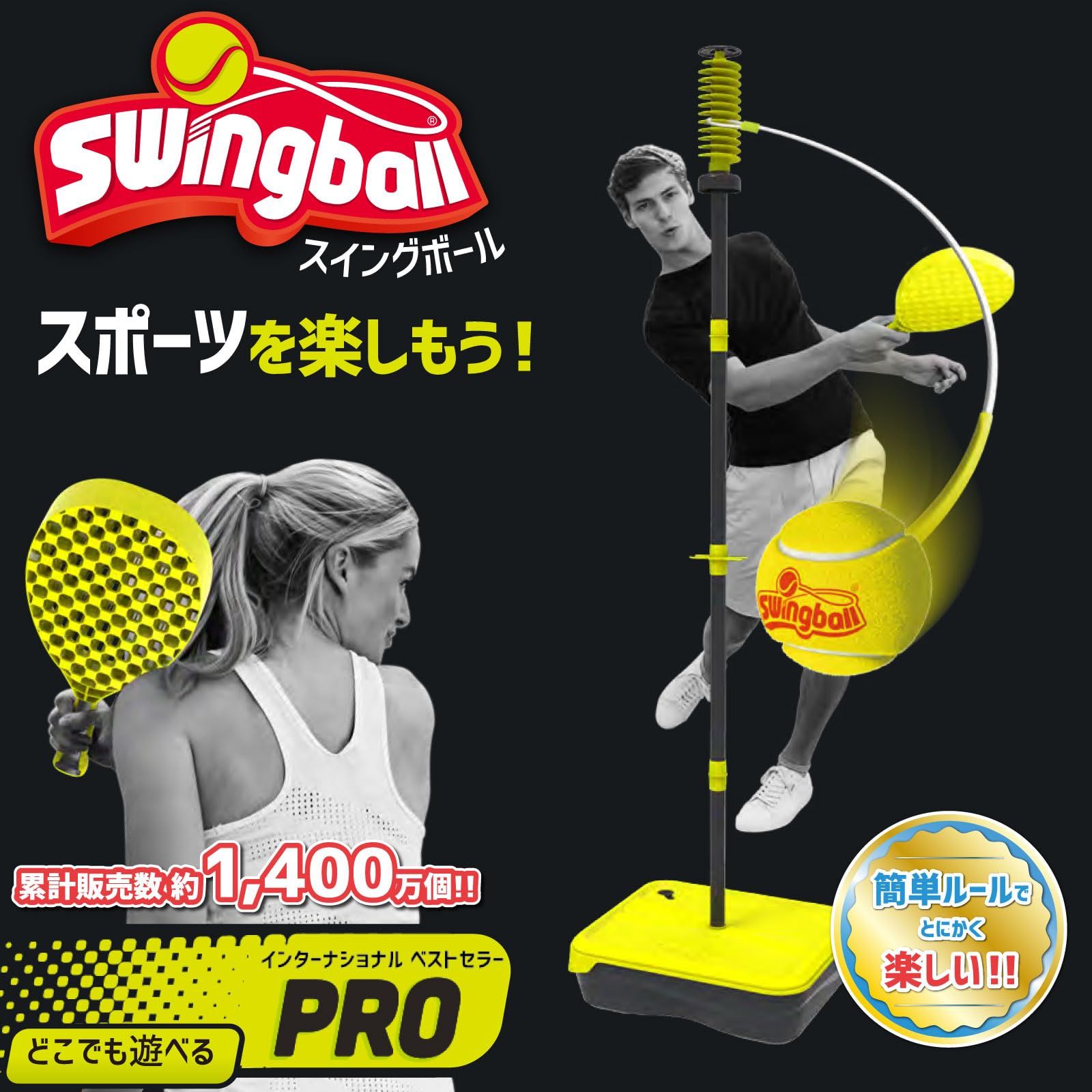 新品 スイングボール(Swingball) イギリス発 どこでも遊べるスポーツ