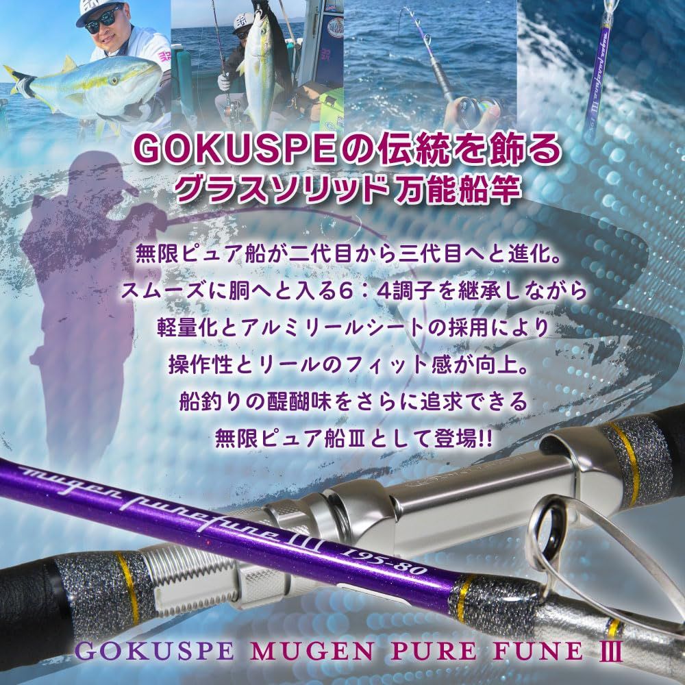 新品 ゴクスペ(Gokuspe) 3代目 無限ピュア船 Purple Edition 195-80