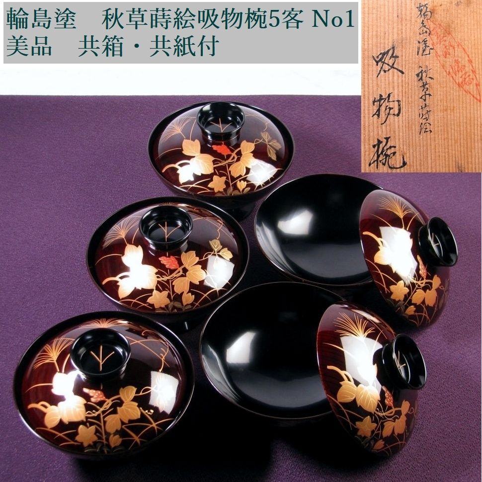 輪島塗　慶塚　溜塗　吸物椀　5客 輪島塗 慶塚 溜塗 吸物椀 5客 吸物椀 輪島塗 和食器 漆器 蒔絵 五客 慶