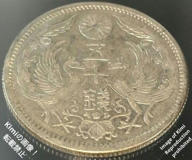 小型鳳凰五十銭銀貨 1923 大正十二 12 大日本 50 Sen Silver 小型鳳凰五十銭銀貨 1923 大正十二 12 大日本 50 Sen Silver Coin 1923
