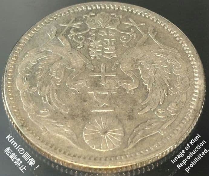 小型鳳凰五十銭銀貨 1923 大正十二 12 大日本 50 Sen Silver Coin 1923