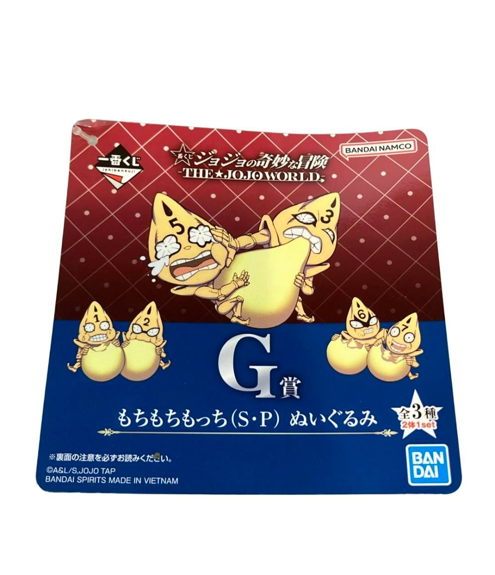 美品 BANDAI ジョジョの奇妙な冒険 一番くじ G賞 もちもちもっち(S・P