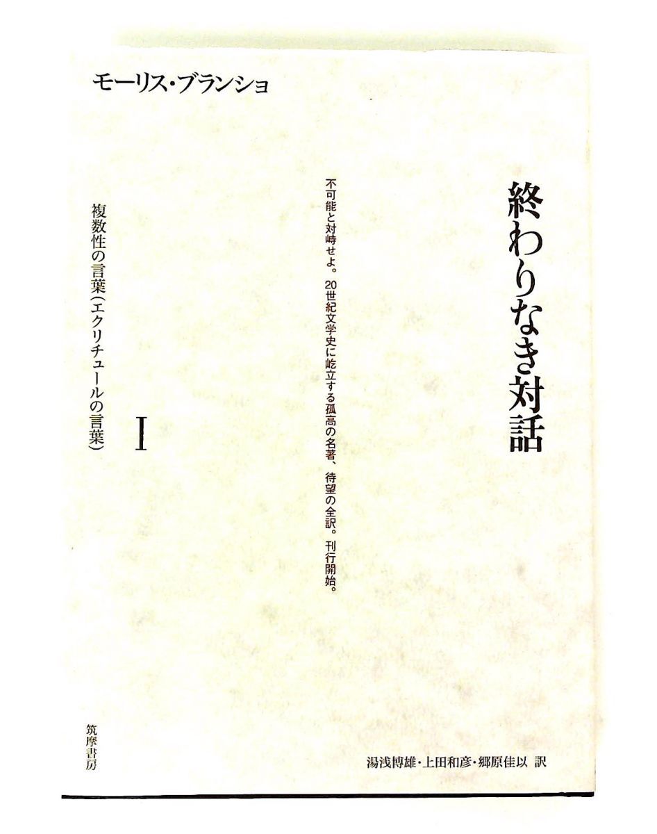 終わりなき対話 Ⅰ～Ⅲ（Ⅰ・複数性の言葉（エクリチュールの言葉）⁄Ⅱ