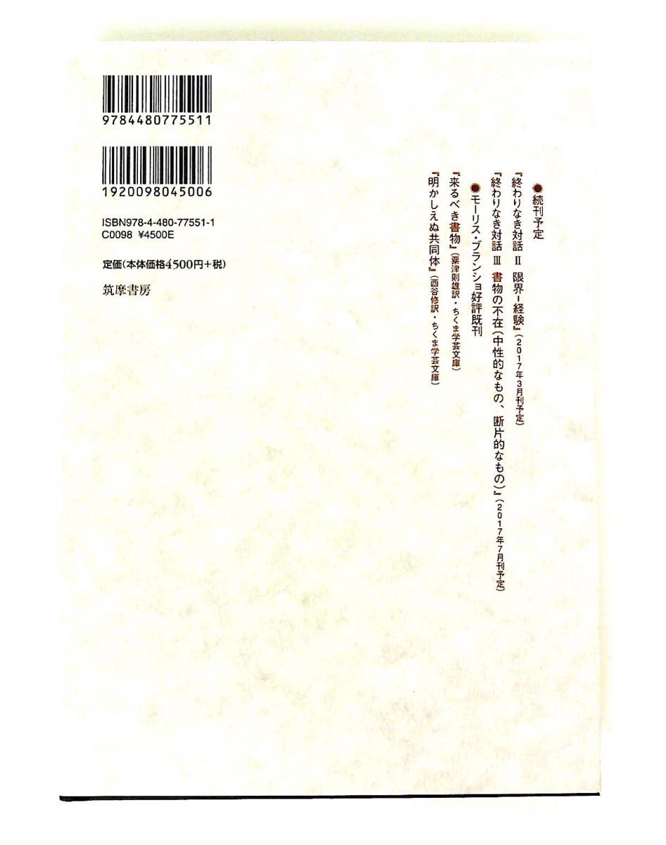 終わりなき対話 Ⅰ～Ⅲ（Ⅰ・複数性の言葉（エクリチュールの言葉）⁄Ⅱ