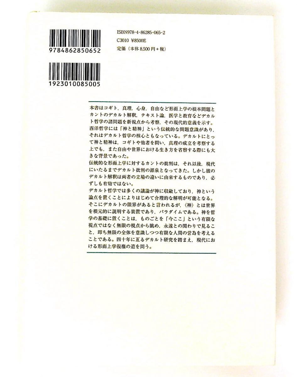 ⁄ - | 版元ドットコム 弘明(著) 山田弘明 デカルト哲学の根本問題 山田
