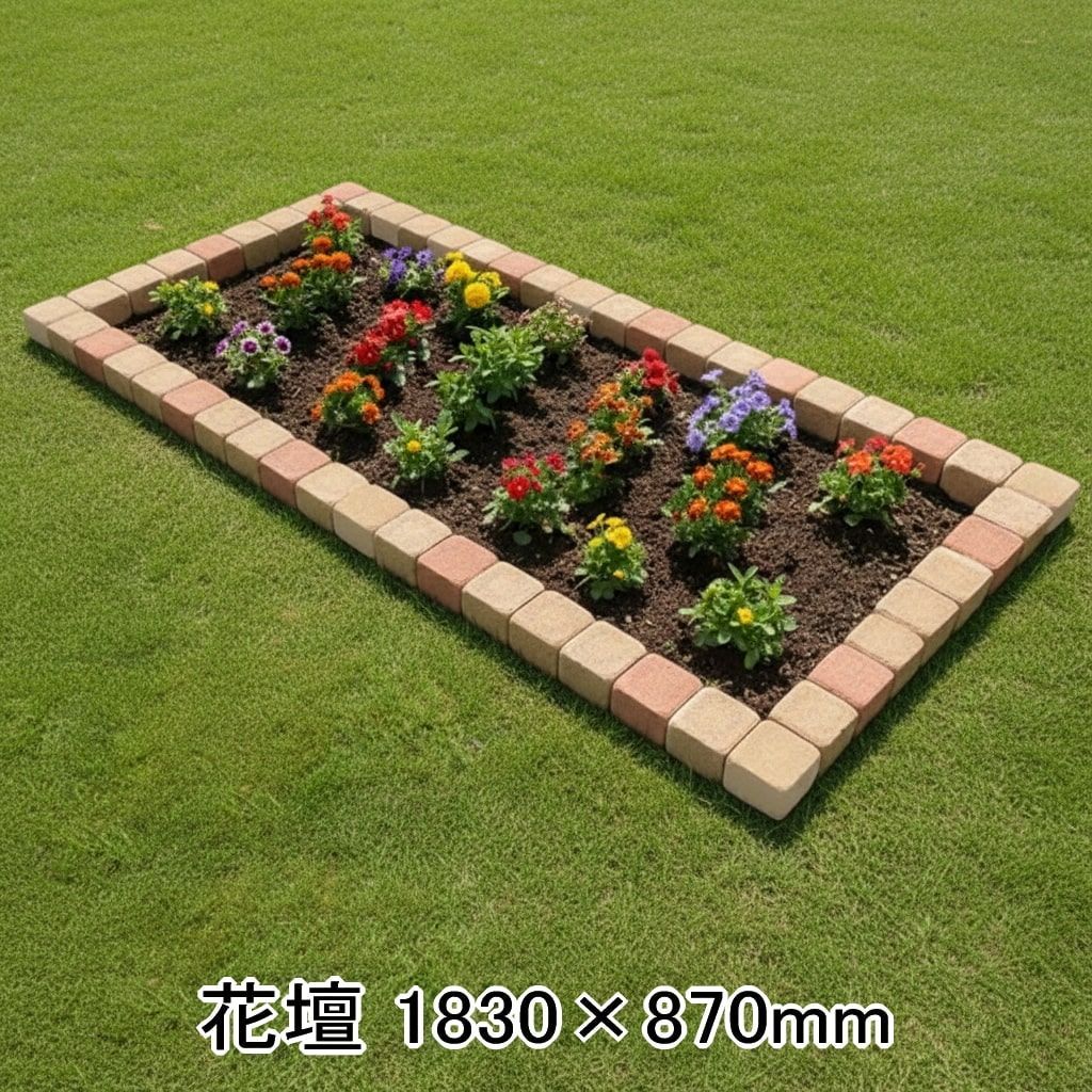 花壇 レンガ 置くだけ 花壇材 ブロックミックス 土留め おしゃれ
