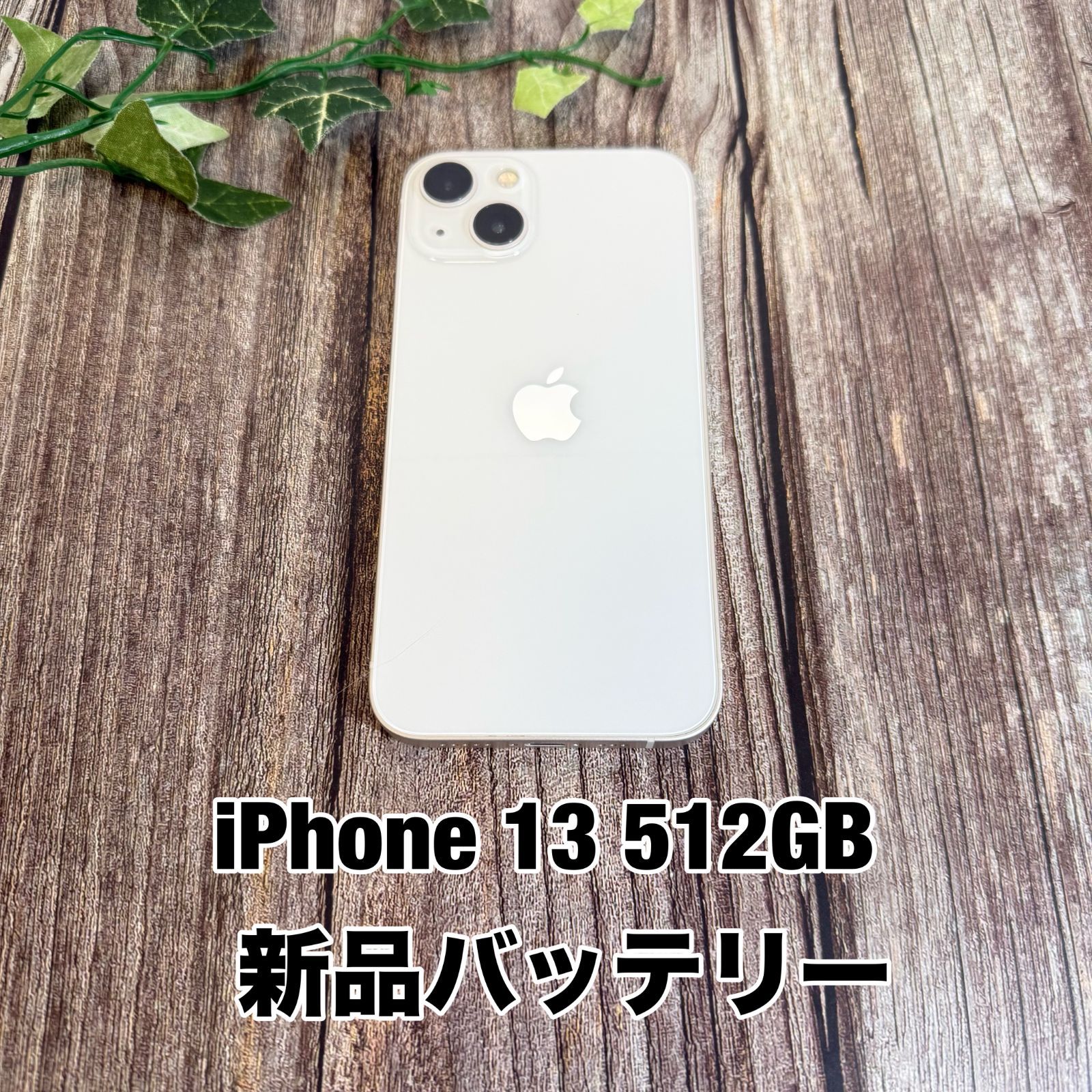 新品バッテリー100%】iPhone 13 512 GB スターライト SIMフリー 