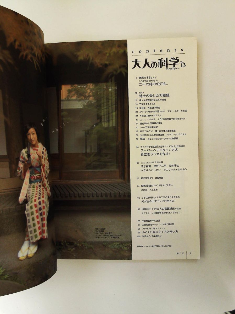 大人の科学マガジン Vol.13 投影式万華鏡 大人の科学マガジン編集部