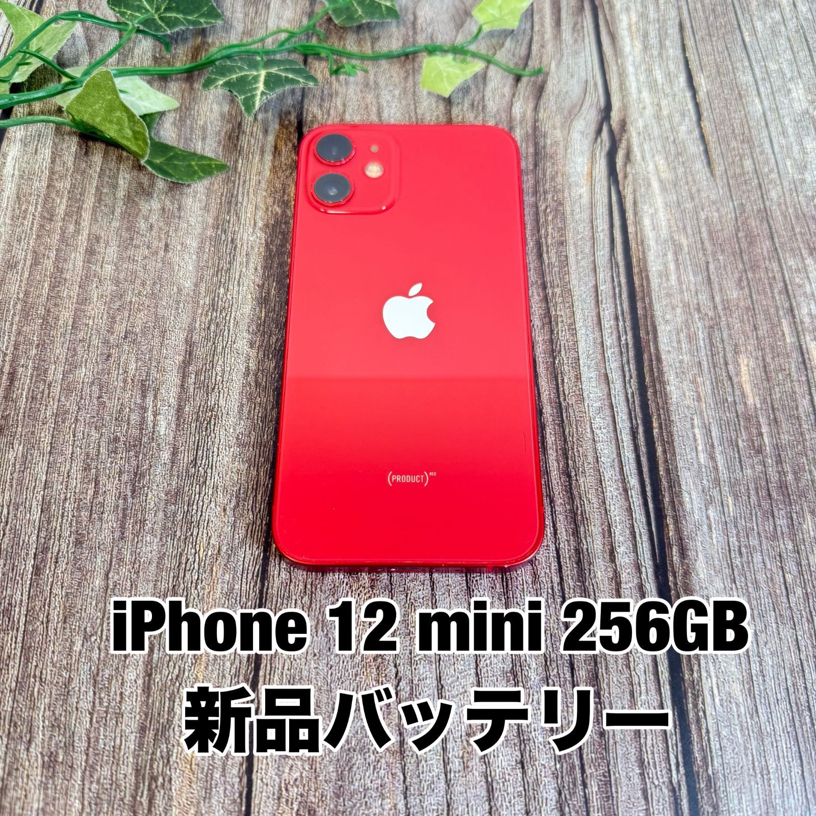 新品バッテリー100%】iPhone 12 mini 256GB PRODUCT RED SIMフリー