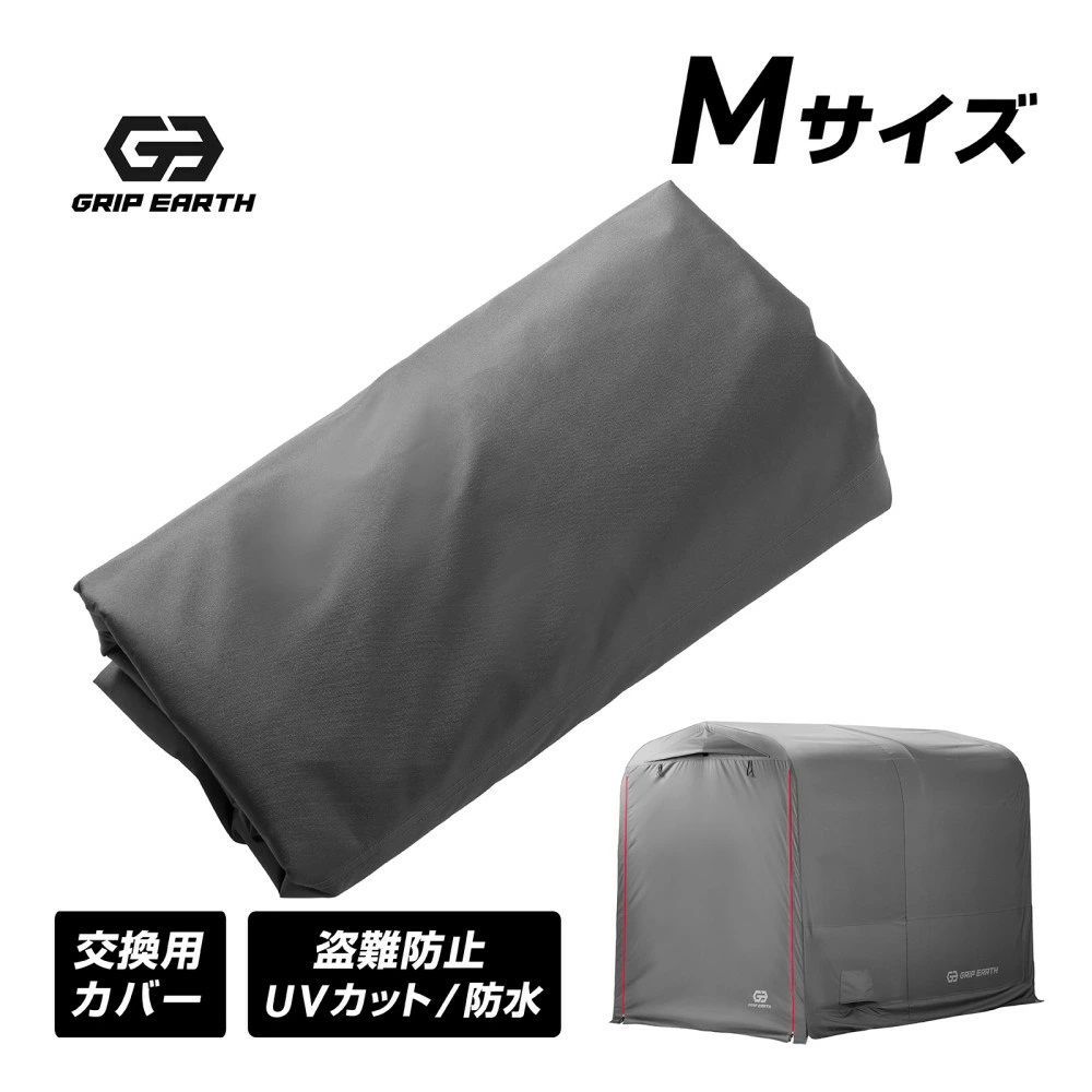 GRIP EARTH グリップアース バイクガレージ Mサイズ専用 交換用カバー グリップアース テントガレージ 簡易ガレージ 防風 駐輪場 駐車場