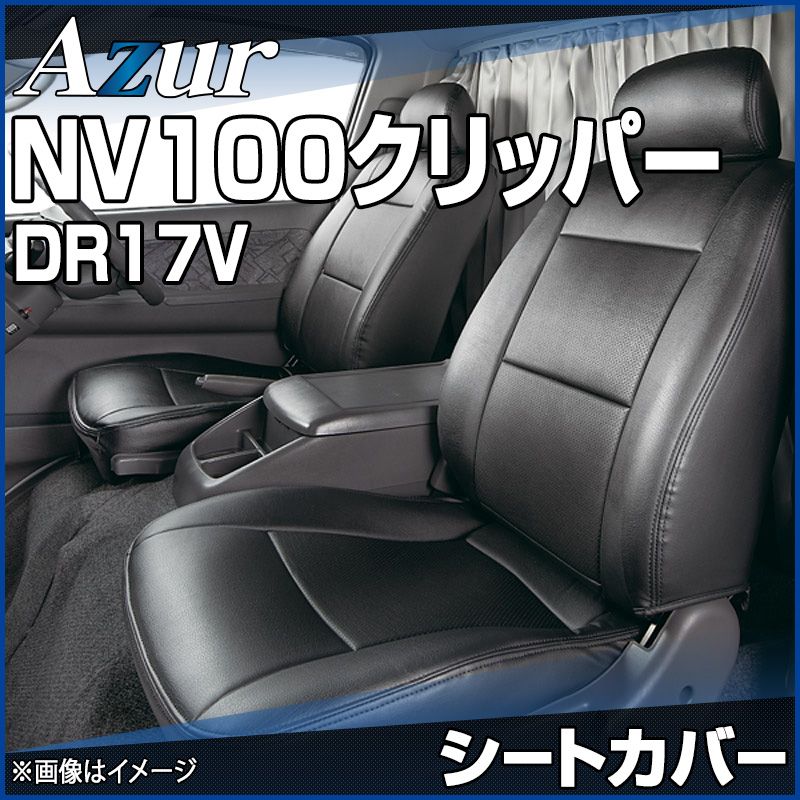 シートカバー NV100クリッパー DR17V ヘッドレスト分割型 Azur 日産 【az07r08-70004】 開封済 未使用品 【VS-ONE】