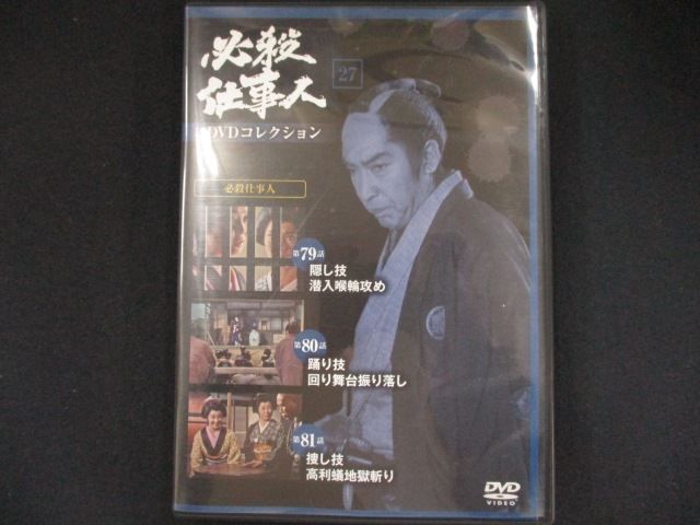 0240＃中古DVD 必殺仕事人DVDコレクション 27 必殺仕事人 第79話～第81 