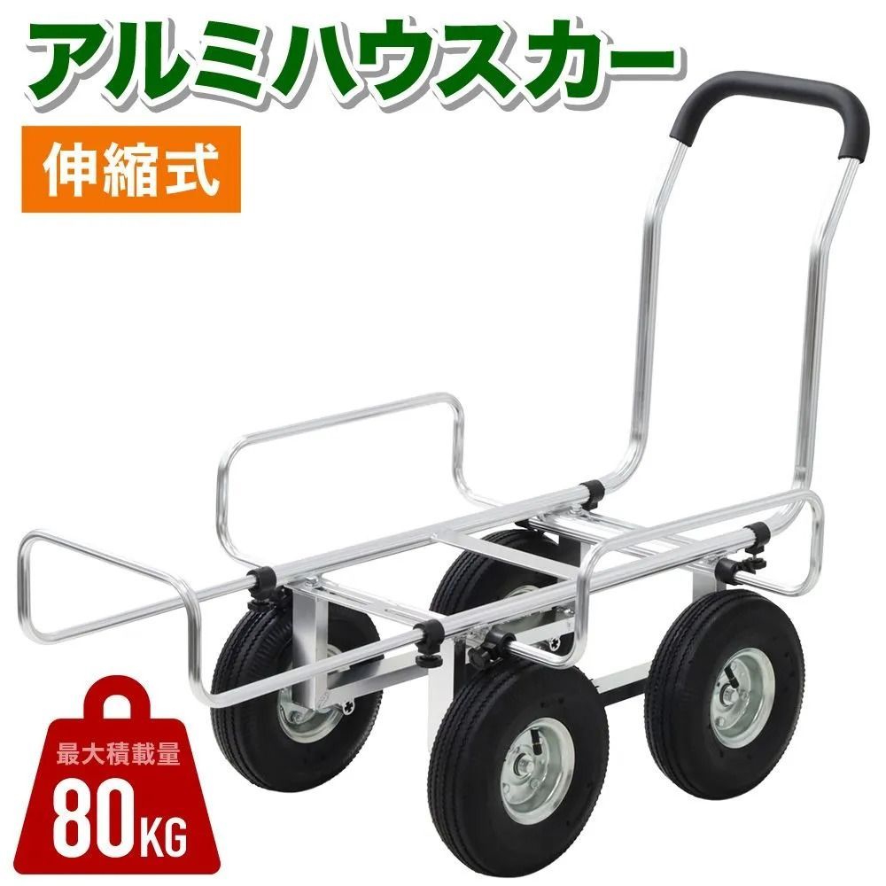 ハウスカー アルミハウスカー 台車 コンテナ台車 アルミ 伸縮 収穫用 