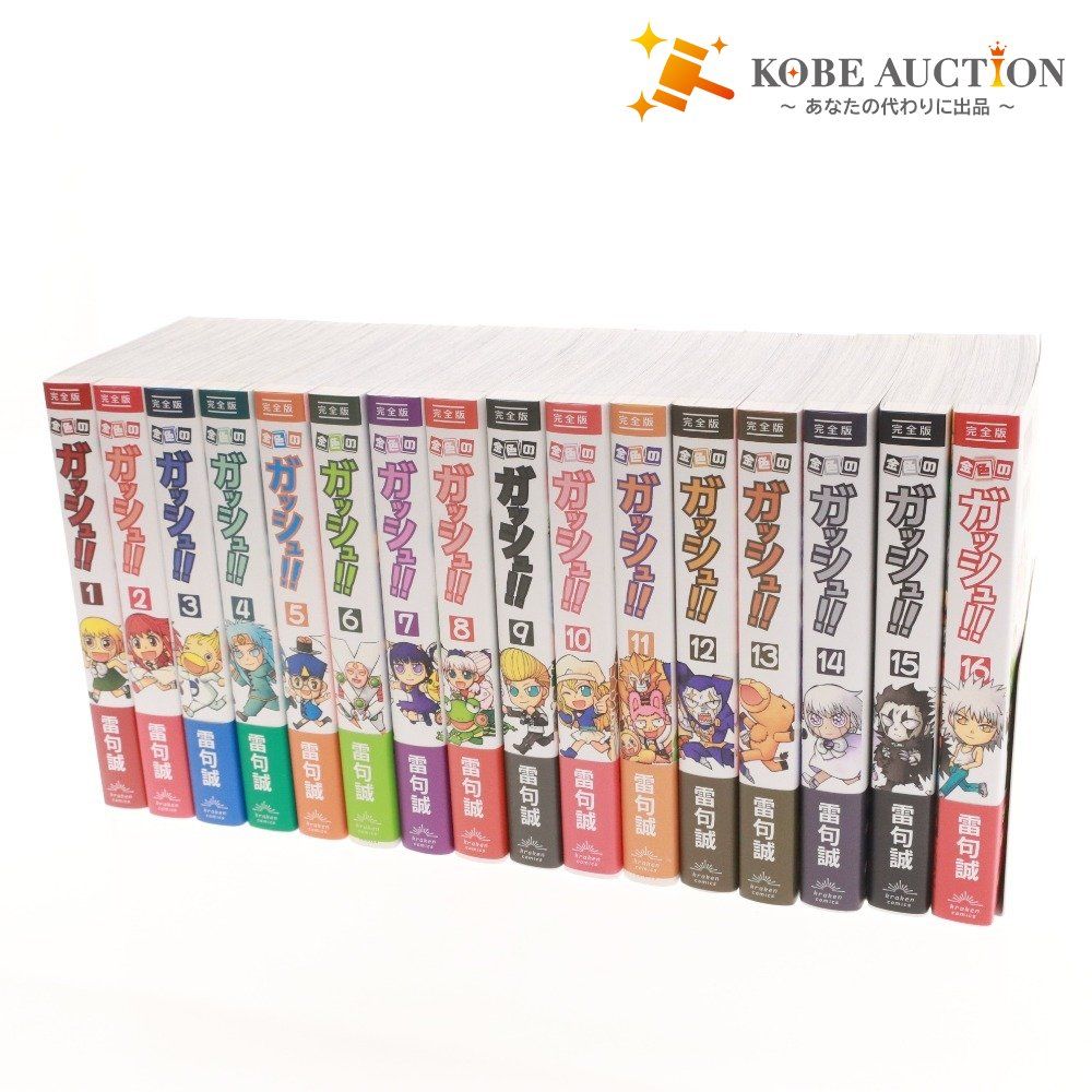 完全版 金色のガッシュ!! 1-16巻 全巻セット 雷句誠 金色のガッシュ