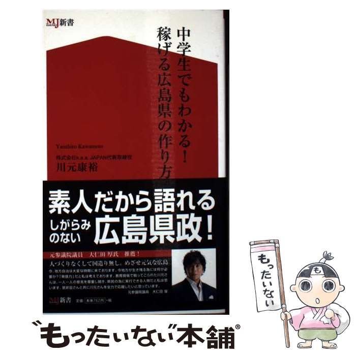 【中古】 中学生でもわかる！稼げる広島県の作り方 全国無料，大人気 【中古】 中学生でもわかる！稼げる広島県の作り方