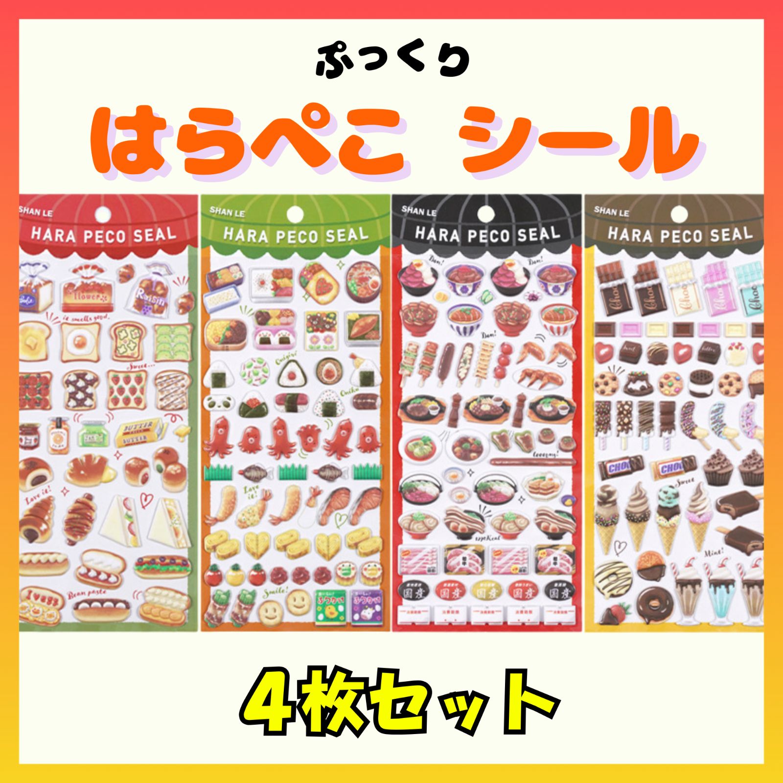はらぺこシール 4枚セット 食べ物 スイーツ ステッカー 大人 はらぺこシール 4枚セット 食べ物 スイーツ ステッカー 大人