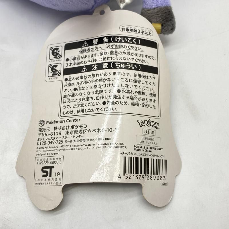 中古】色褪せ有り）グレッグル 24じかんポケモンCHU ぬいぐるみ