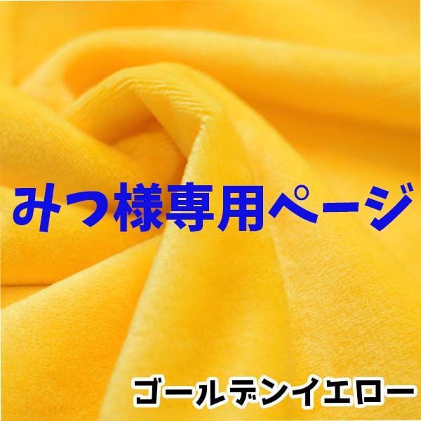みつ様専用ページ - メルカリ