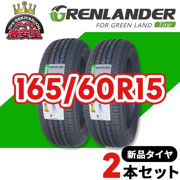 2本セット 165/60R15 2026年製造 新品サマータイヤ GRENLANDER KINGPRO 
