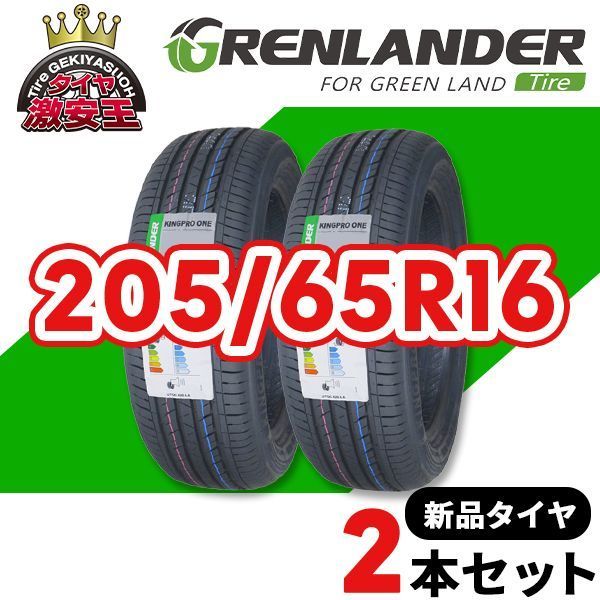 2本セット 205/65R16 2026年製造 新品サマータイヤ GRENLANDER KINGPRO 