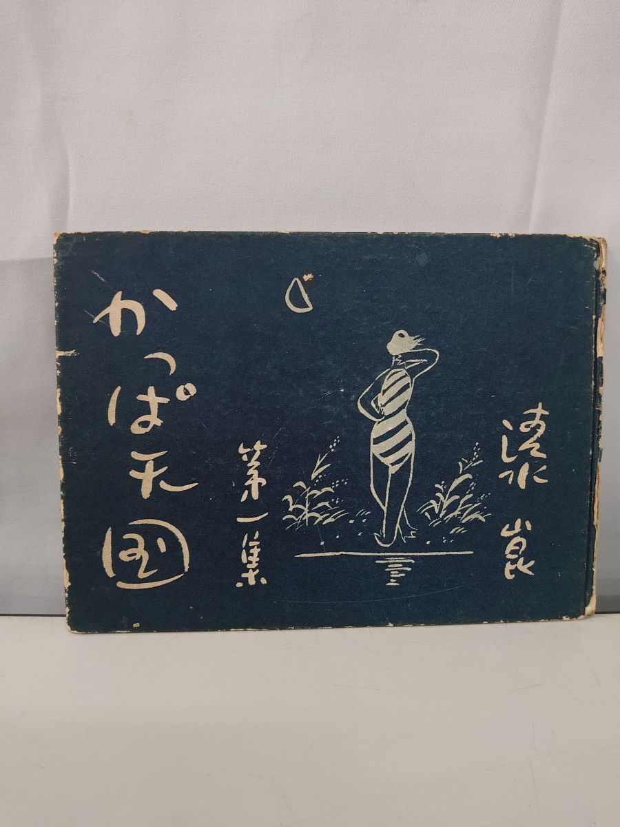 かっぱ天国 第一集 清水崑 東峰書房【蔵印有】 - メルカリ