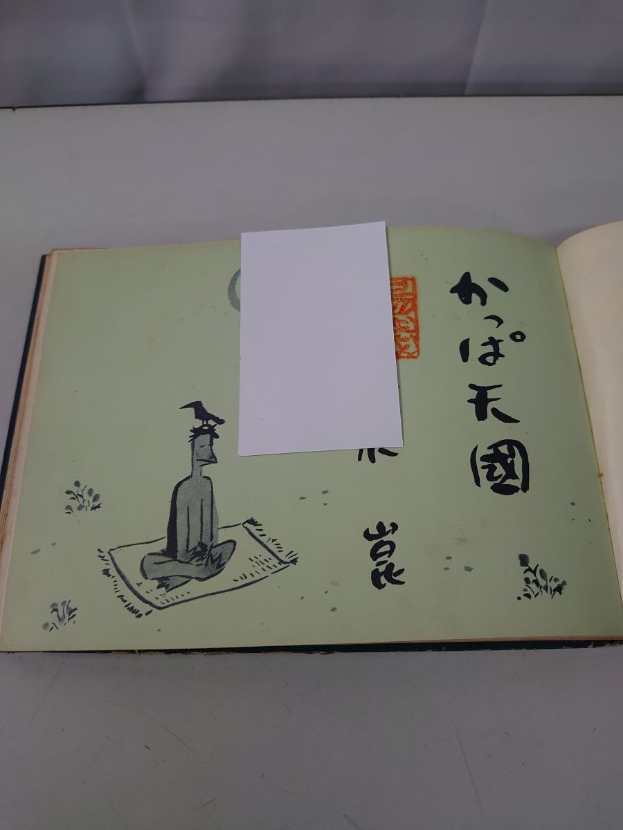 かっぱ天国 第一集 清水崑 東峰書房【蔵印有】 - メルカリ
