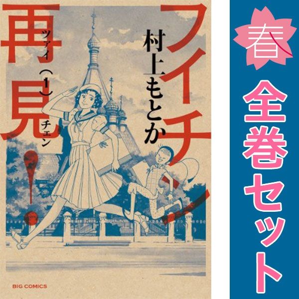 フイチン再見！ １～10巻 漫画 全巻セット 完結 ビッグコミックス 村上もとか 小学館（青年コミック）