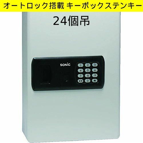 【未使用・訳あり】ソニック オートロック搭載 キーボックステンキーシキ 24個吊 KS-7121　高いセキュリティ 暗証番号 大容量24個吊＆色分け管理 4色（赤・青・黄・緑）オフィス・事務所 不動産管理・建設現場 介護施設・医療機関 管理番号TN553OHW