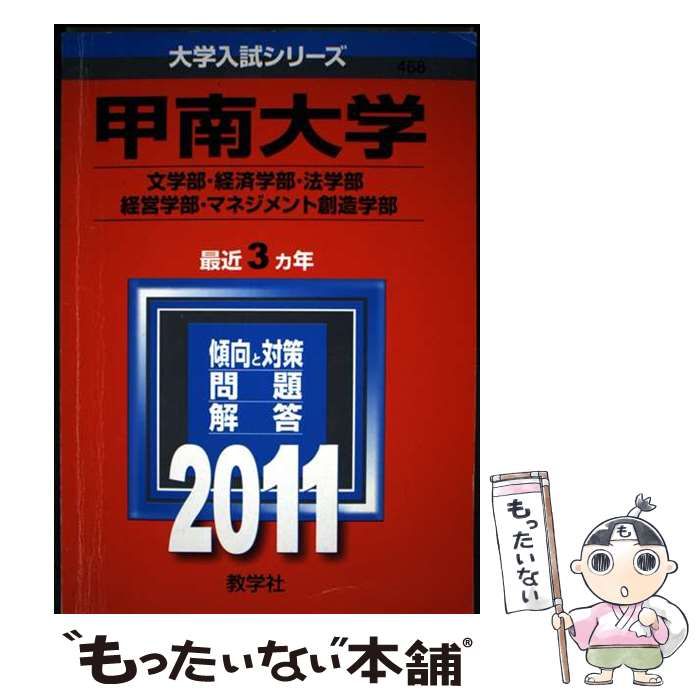 中古】 甲南大学文学部・経済学部法学部・経営学部マネジメント創造
