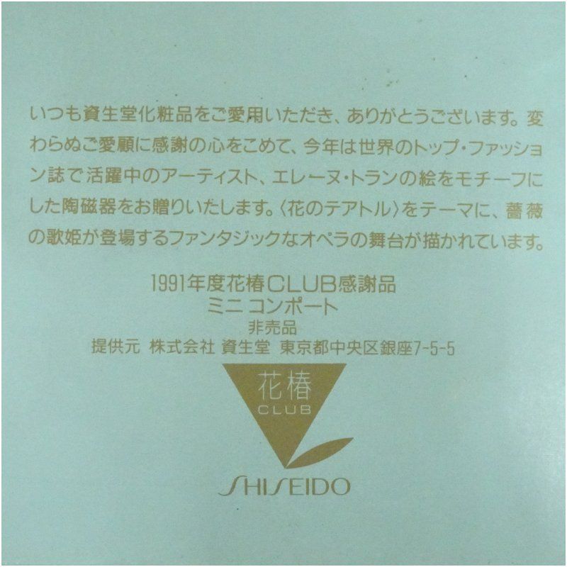 食器 資生堂　花椿クラブ　1991年プレート（17.9cm）（紙箱）  食器 おしゃれ かわいい 皿 料理 アンティーク インテリア カフェ 食卓 雑貨 和風 洋風 来客