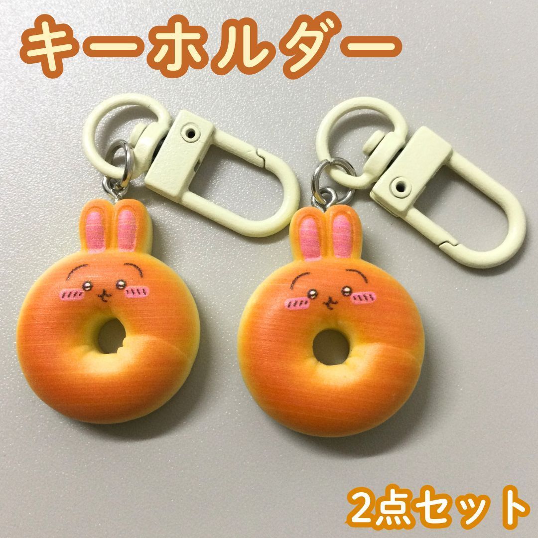 b279【新品・未使用】うさぎ キーホルダー 2点セット パン ドーナツ