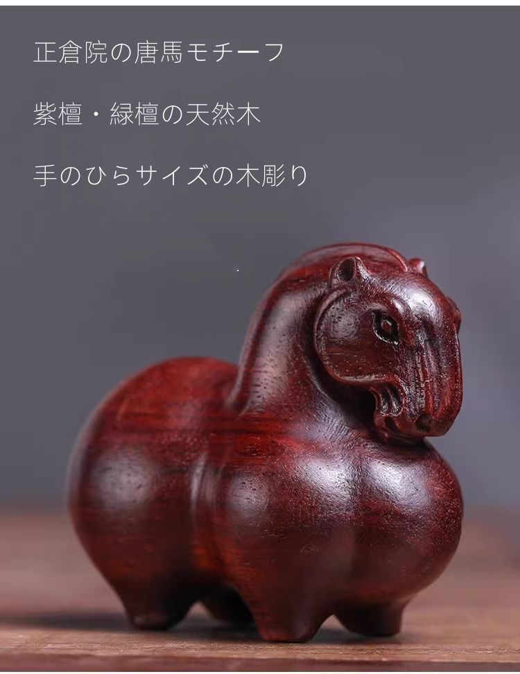 正倉院の唐馬をモチーフにした 木彫り馬 置物 手のひらサ イズ 紫檀風