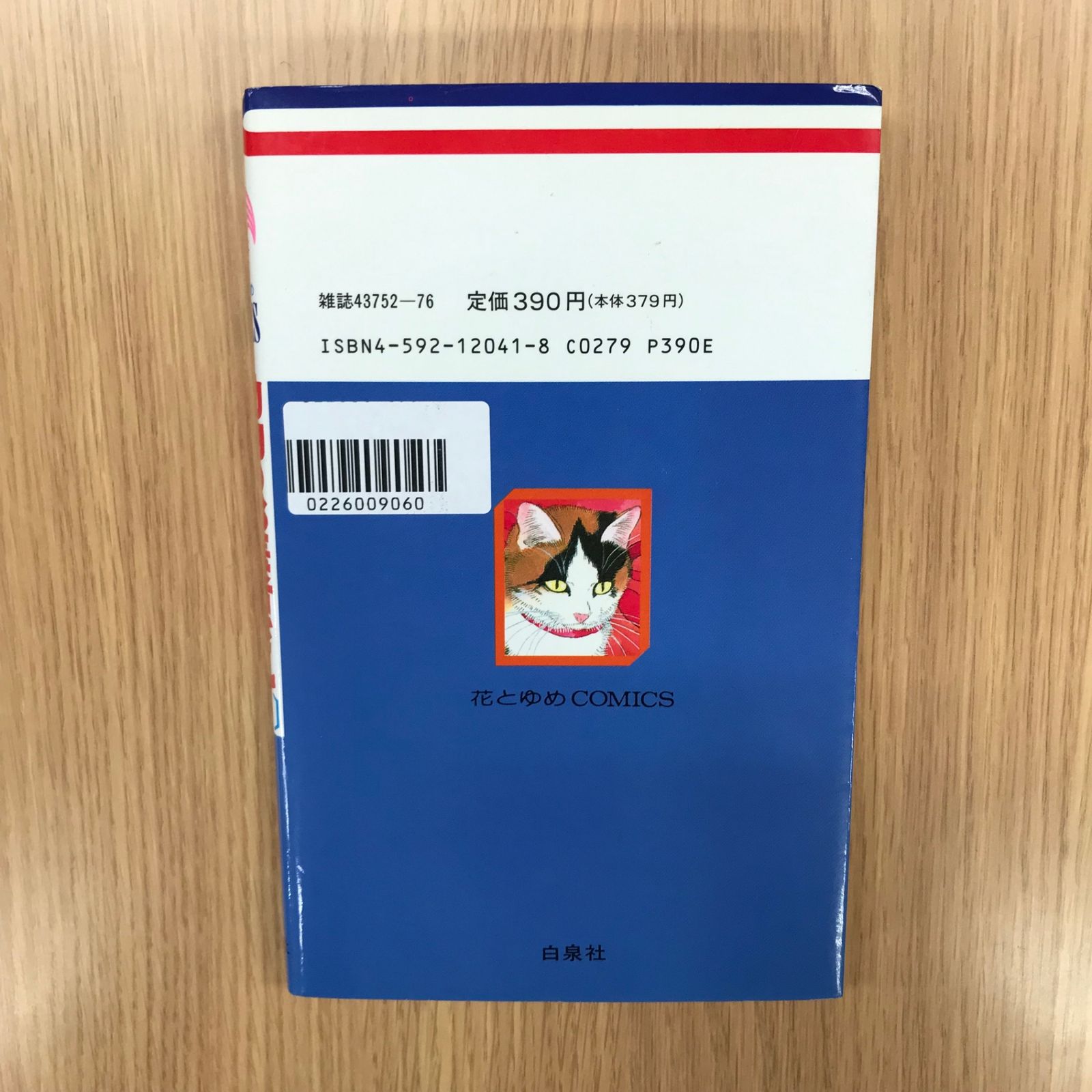 新装版 動物のお医者さん 第11巻 動物のお医者さん 11