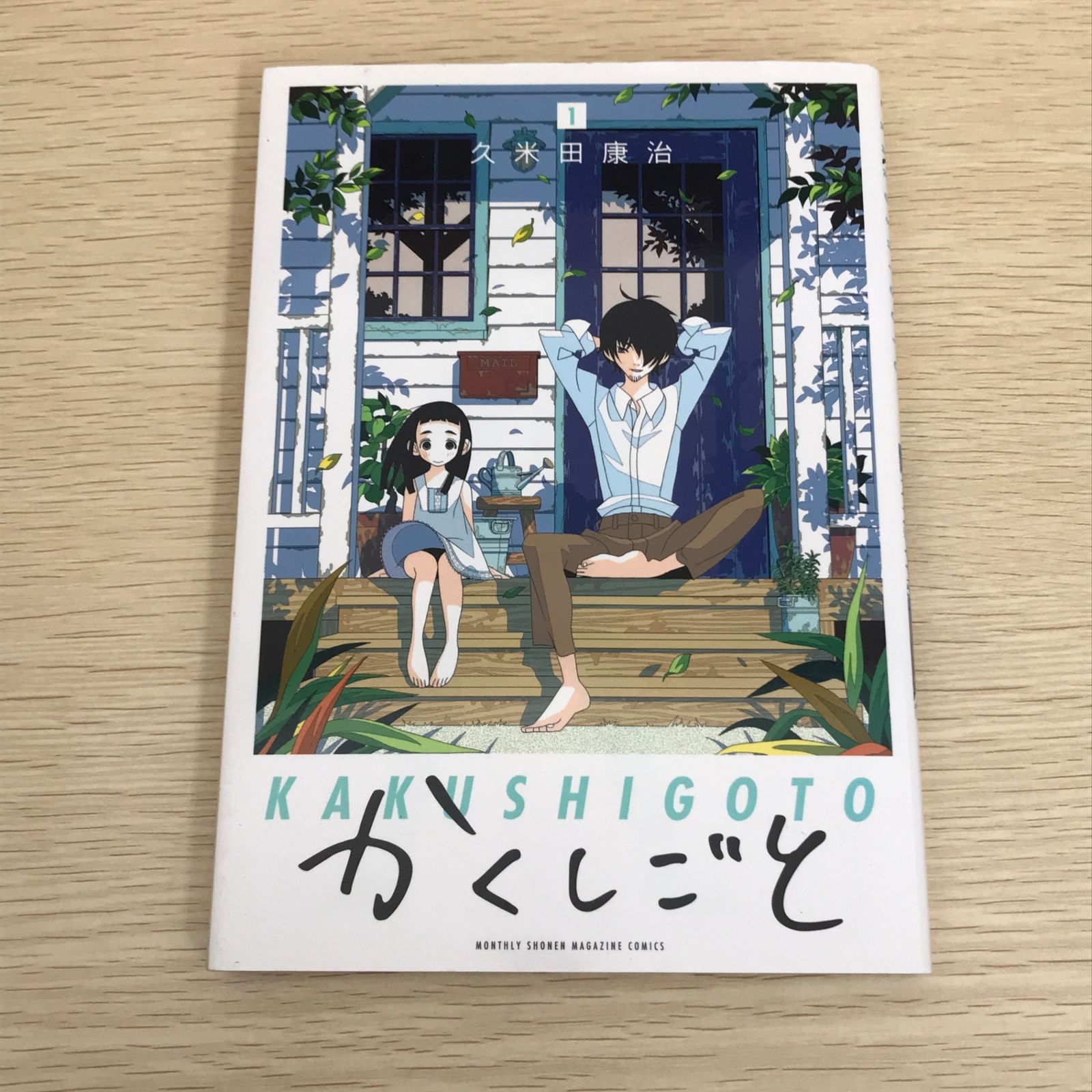 かくしごと 1巻/【作者】久米田康治/GF-0226007335-YP/GF09121 - メルカリ