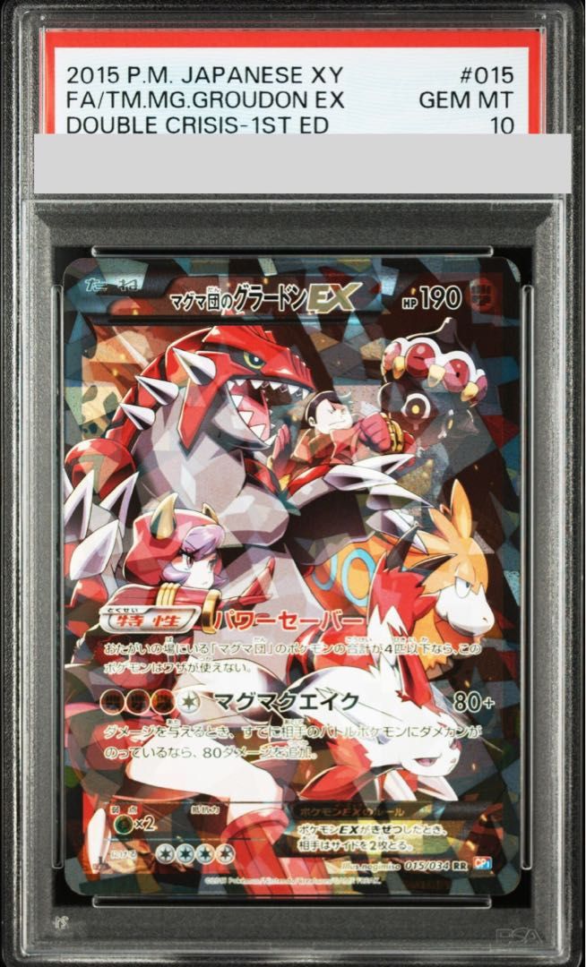 PSA10】マグマ団のグラードンEX RR 015/034 1枚 - メルカリ