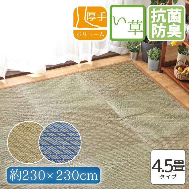 い草 上敷き ラグ 座卓敷き 井草 ウレタン入り 4.5畳 約230×230cm 夏用 防カビ 防ダニ 抗菌 防臭 モダン 幾何学柄 ベージュ ブルー コンパクト 天然素材 ごろ寝 夏用 イ草 ござ マット おしゃれ 