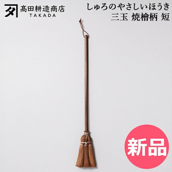 【新品】 高田耕造商店 しゅろのやさしいほうき 三玉 焼檜柄 短 ほうき シュロほうき 棕櫚ほうき 短柄 室内 箒 掃除道具 軽量 軽い フローリング 畳対応 職人 手作り 小回り抜群 玄関掃除 ベランダ掃除 [TKD-00001-JP]
